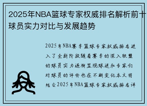 2025年NBA篮球专家权威排名解析前十球员实力对比与发展趋势