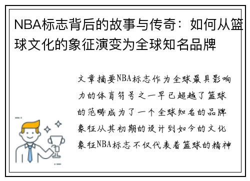 NBA标志背后的故事与传奇：如何从篮球文化的象征演变为全球知名品牌
