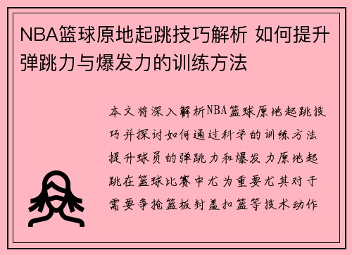 NBA篮球原地起跳技巧解析 如何提升弹跳力与爆发力的训练方法