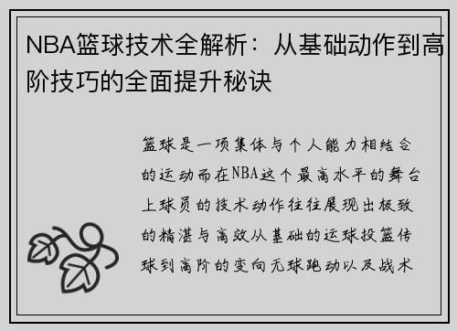 NBA篮球技术全解析：从基础动作到高阶技巧的全面提升秘诀