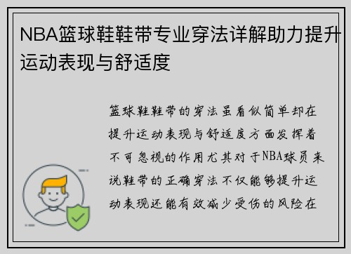NBA篮球鞋鞋带专业穿法详解助力提升运动表现与舒适度