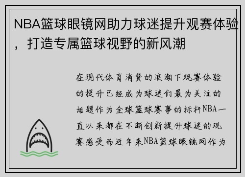 NBA篮球眼镜网助力球迷提升观赛体验，打造专属篮球视野的新风潮