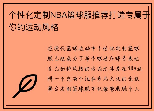 个性化定制NBA篮球服推荐打造专属于你的运动风格