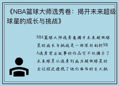 《NBA篮球大师选秀卷：揭开未来超级球星的成长与挑战》