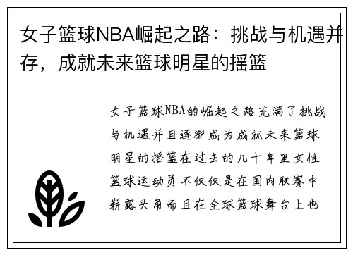 女子篮球NBA崛起之路：挑战与机遇并存，成就未来篮球明星的摇篮