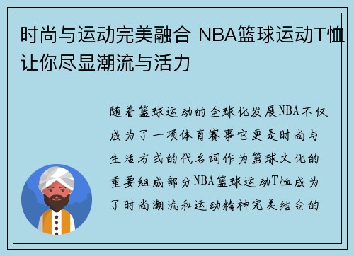 时尚与运动完美融合 NBA篮球运动T恤让你尽显潮流与活力