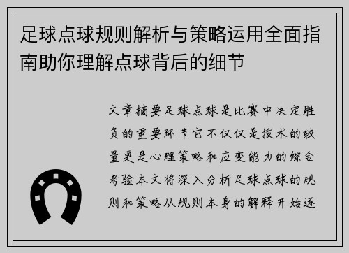 足球点球规则解析与策略运用全面指南助你理解点球背后的细节