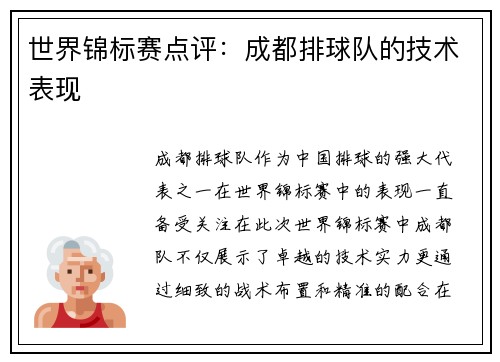 世界锦标赛点评：成都排球队的技术表现