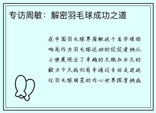 专访周敏：解密羽毛球成功之道
