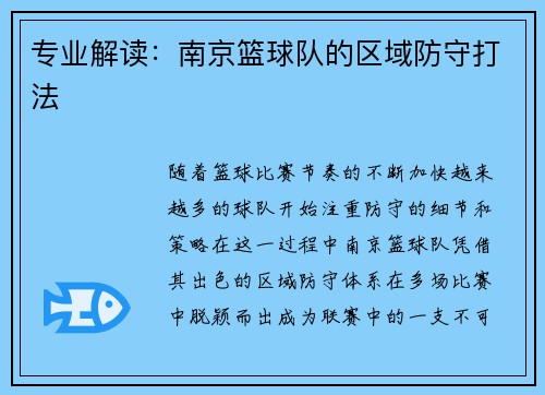 专业解读：南京篮球队的区域防守打法