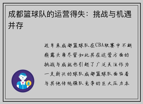 成都篮球队的运营得失：挑战与机遇并存