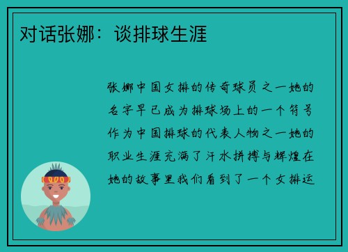 对话张娜：谈排球生涯