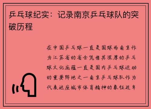 乒乓球纪实：记录南京乒乓球队的突破历程