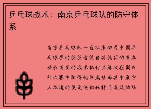 乒乓球战术：南京乒乓球队的防守体系
