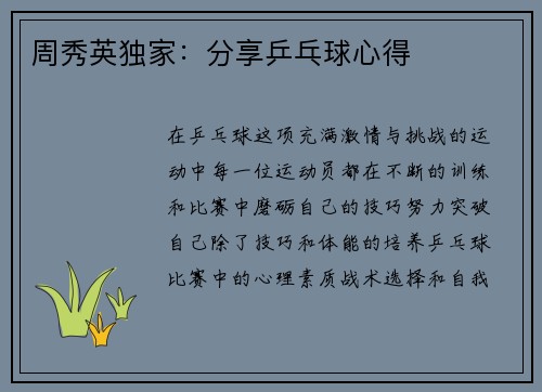周秀英独家：分享乒乓球心得