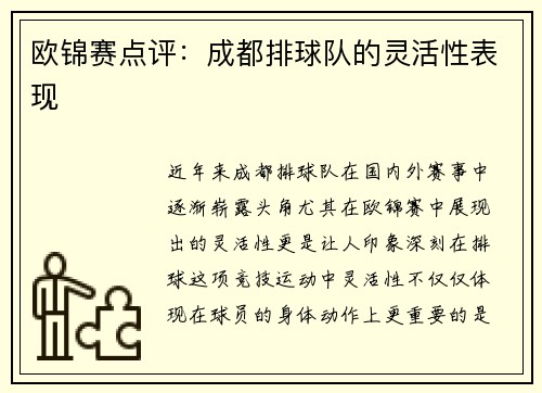 欧锦赛点评：成都排球队的灵活性表现
