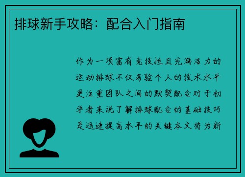 排球新手攻略：配合入门指南