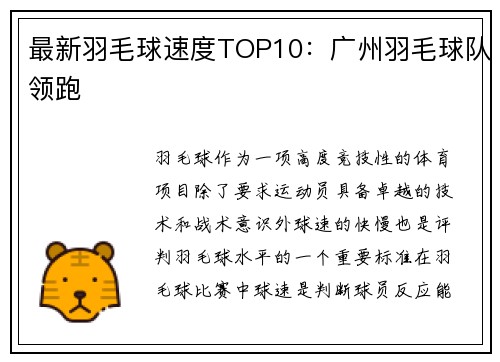 最新羽毛球速度TOP10：广州羽毛球队领跑