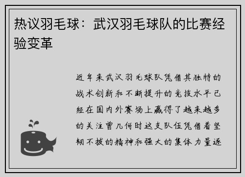热议羽毛球：武汉羽毛球队的比赛经验变革