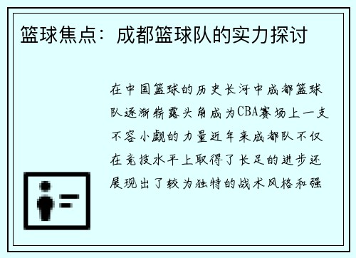 篮球焦点：成都篮球队的实力探讨