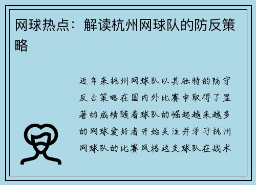 网球热点：解读杭州网球队的防反策略