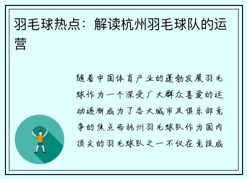 羽毛球热点：解读杭州羽毛球队的运营