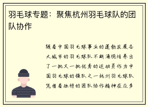 羽毛球专题：聚焦杭州羽毛球队的团队协作