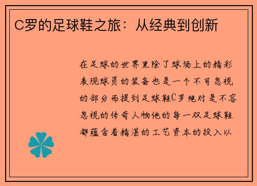 C罗的足球鞋之旅：从经典到创新