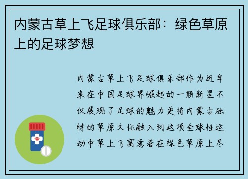 内蒙古草上飞足球俱乐部：绿色草原上的足球梦想