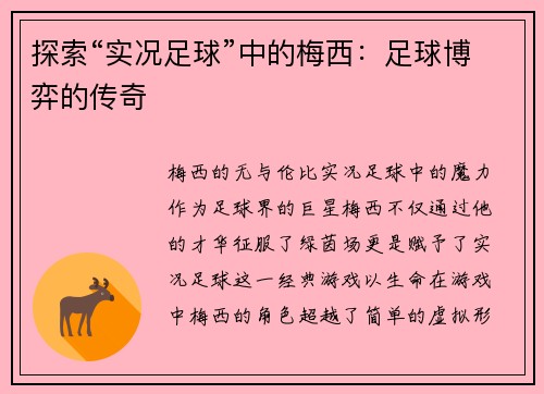 探索“实况足球”中的梅西：足球博弈的传奇