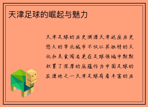天津足球的崛起与魅力