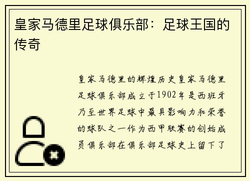 皇家马德里足球俱乐部：足球王国的传奇
