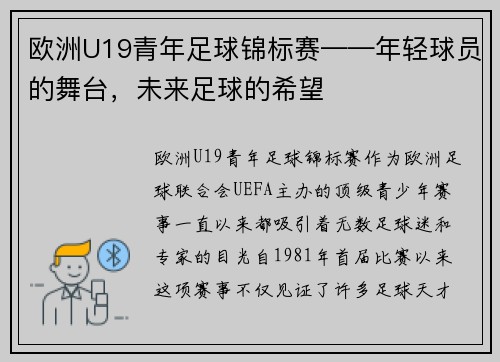 欧洲U19青年足球锦标赛——年轻球员的舞台，未来足球的希望