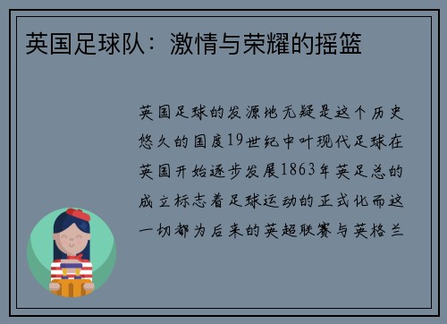 英国足球队：激情与荣耀的摇篮