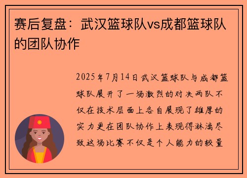 赛后复盘：武汉篮球队vs成都篮球队的团队协作