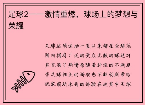足球2——激情重燃，球场上的梦想与荣耀