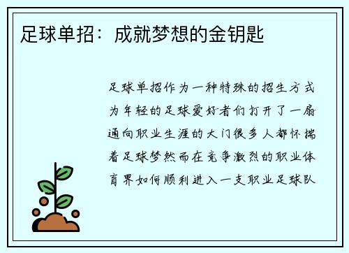 足球单招：成就梦想的金钥匙