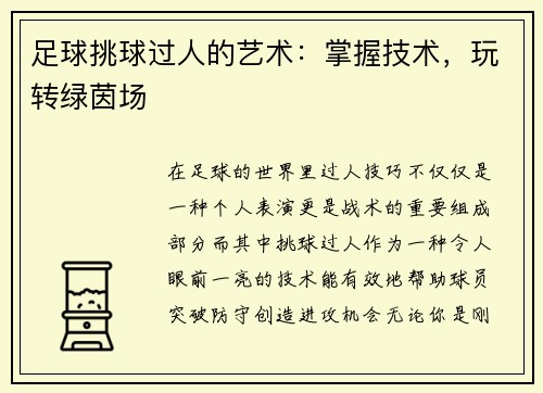 足球挑球过人的艺术：掌握技术，玩转绿茵场