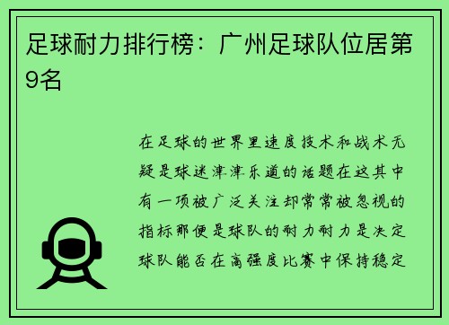 足球耐力排行榜：广州足球队位居第9名