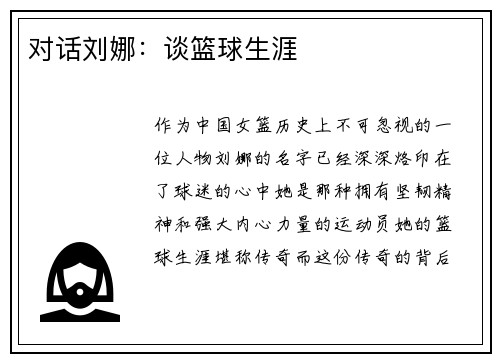 对话刘娜：谈篮球生涯