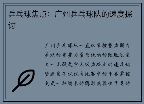 乒乓球焦点：广州乒乓球队的速度探讨