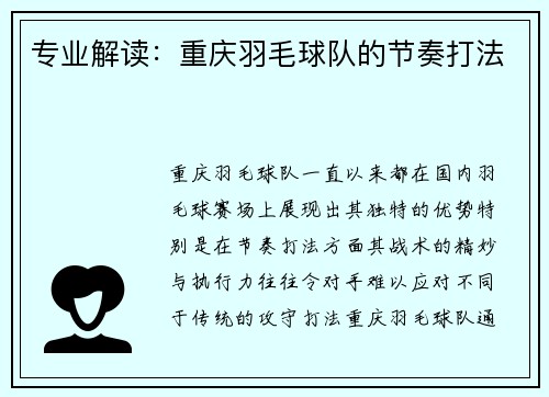 专业解读：重庆羽毛球队的节奏打法