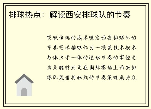排球热点：解读西安排球队的节奏