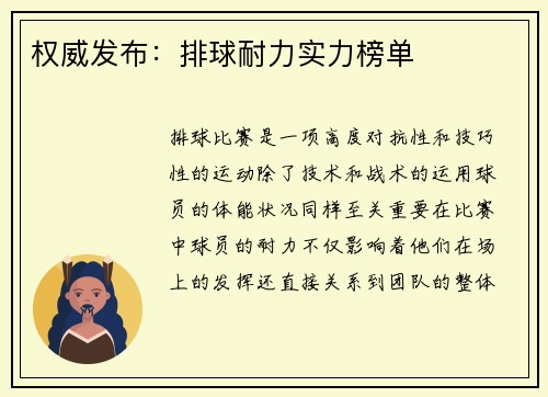 权威发布：排球耐力实力榜单