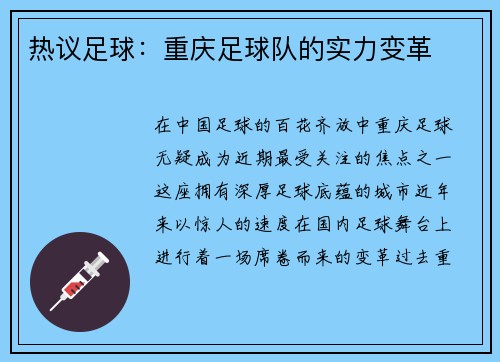 热议足球：重庆足球队的实力变革