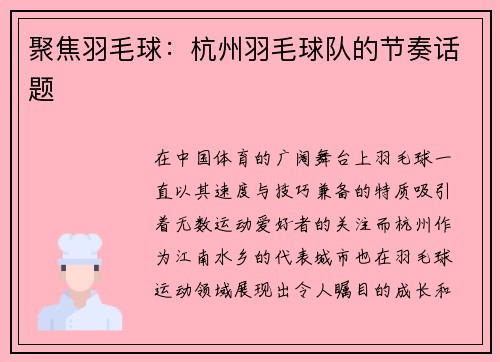 聚焦羽毛球：杭州羽毛球队的节奏话题