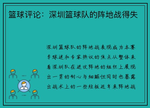 篮球评论：深圳篮球队的阵地战得失