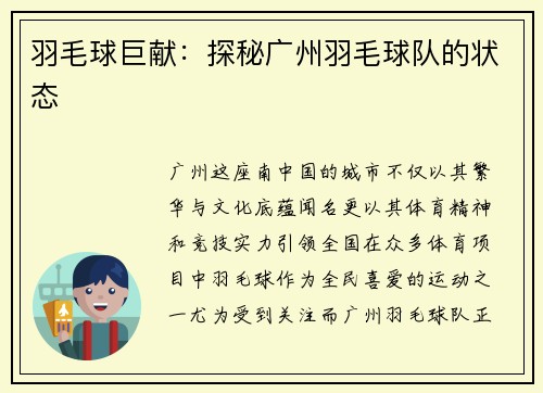 羽毛球巨献：探秘广州羽毛球队的状态