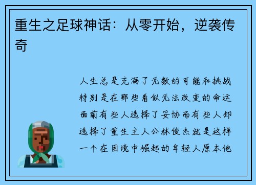 重生之足球神话：从零开始，逆袭传奇