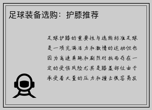 足球装备选购：护膝推荐